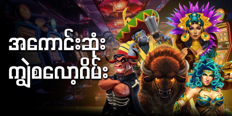 ကျွဲဂိမ်းစလော့ မြန်မာ slot game အွန်လိုင်းကာစီနို ဂိမ်း