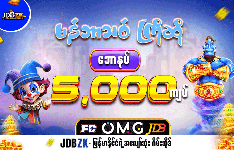 JDBZK အွန်လိုင်းဂိမ်း – Free 5,000 Bonus နဲ့ စတင်ပါ လူကြိုက်များသော Slot Games မျိုးစုံ JDBZK တွင်