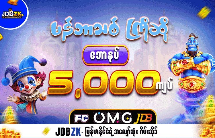 JDBZK အွန်လိုင်းဂိမ်း – Free 5,000 Bonus နဲ့ စတင်ပါ လူကြိုက်များသော Slot Games မျိုးစုံ JDBZK တွင်