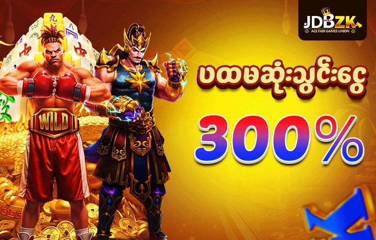 JDBZK အွန်လိုင်းဂိမ်း – Free 5,000 Bonus နဲ့ စတင်ပါ လူကြိုက်များသော Slot Games မျိုးစုံ JDBZK တွင်