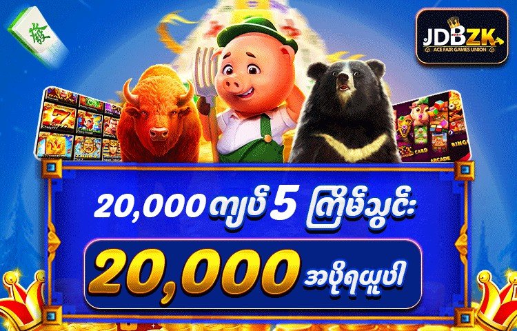 JDBZK အွန်လိုင်းဂိမ်း – Free 5,000 Bonus နဲ့ စတင်ပါ လူကြိုက်များသော Slot Games မျိုးစုံ JDBZK တွင်