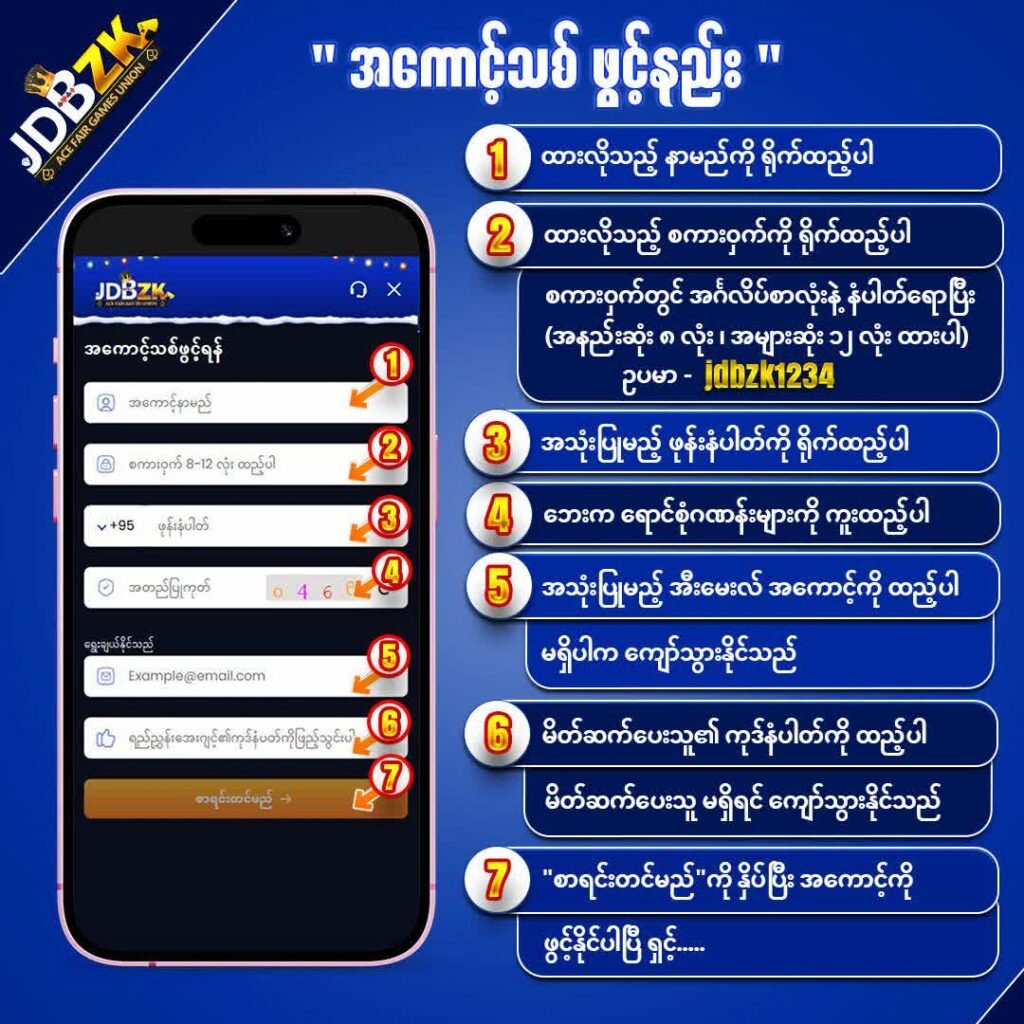 JDBZK App အကောင့်ဖွင့်နည်း & App Download လုပ်နည်း JDBZK app download လုပ်နည်း Android iOS အတွက်